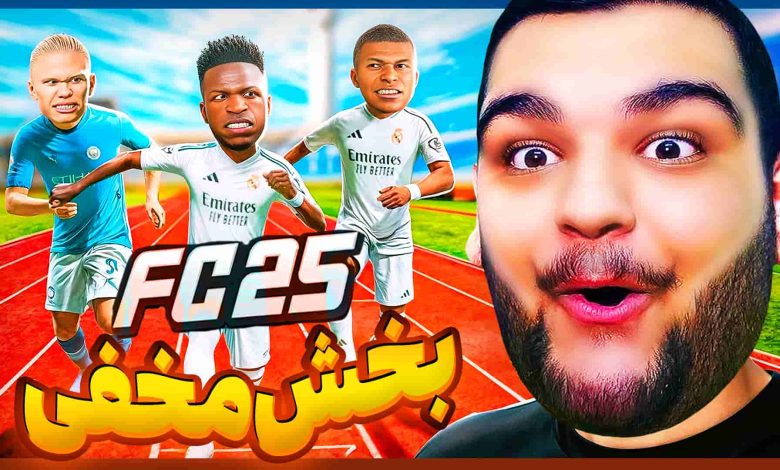 تصویر از آنتی-ناخونک: بازی FC 25 – بخش Rush | قسمت چهاردهم