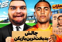 تصویر از ناخونک: چالش FC 25 – با بدبخت‌ترین بازیکن بازی گل بزن!