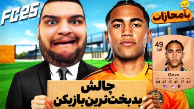 تصویر از ناخونک: چالش FC 25 – با بدبخت‌ترین بازیکن بازی گل بزن!