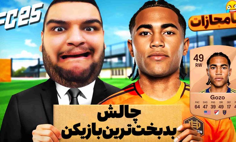 تصویر از ناخونک: چالش FC 25 – با بدبخت‌ترین بازیکن بازی گل بزن!