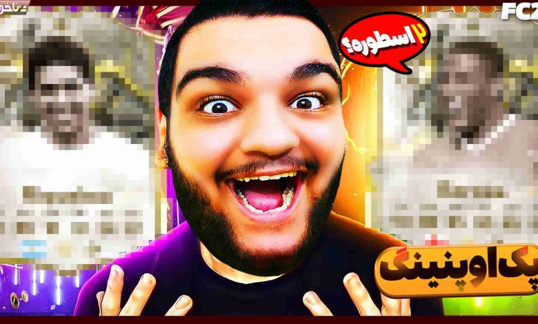 تصویر از آنتی-ناخونک: بازی FC 25 – پک اوپنینگ خفن‌ترین ایونت بازی تا به امروز!