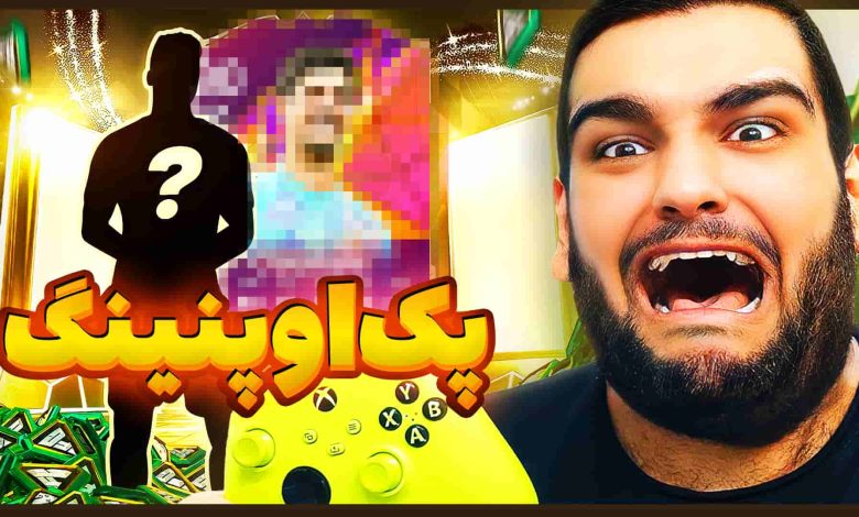 تصویر از آنتی-ناخونک: پک اوپنینگ بازی FC 25 – قسمت نوزدهم