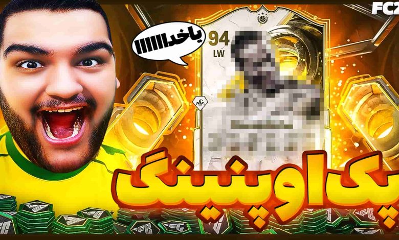 تصویر از آنتی-ناخونک: پک اوپنینگ بازی FC 25 – گرون‌‌ترین بازیکن عمرمو پک کردم؟