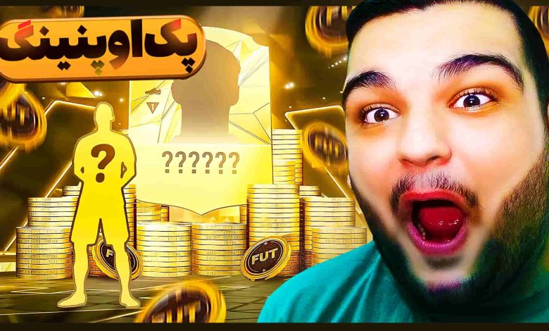 تصویر از آنتی-ناخونک: پک اوپنینگ FC 25 – گرون‌‌ترین پک بازی رو باز کردم!