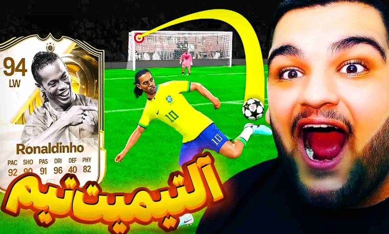 تصویر از آنتی-ناخونک: بازی FC 25 – آلتیمیت تیم با رونالدینیو شاعر دنیای فوتبال!