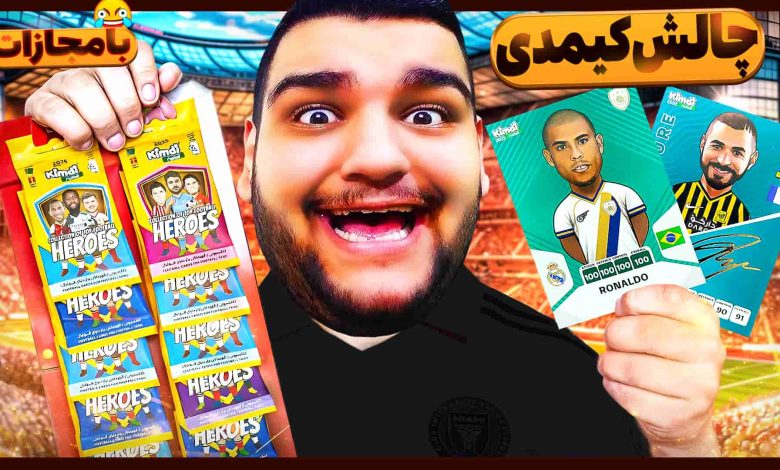 تصویر از آنباکس کیمدی فوتبال ۲۰۲۵: بازی کارتی | قسمت بیست و دوم