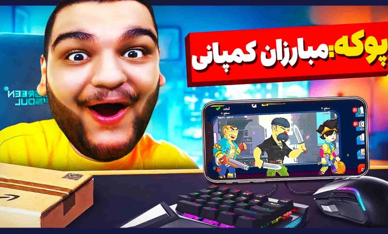 تصویر از آنتی-ناخونک: بازی ایرانی پوکه: مبارزان کمپانی | قسمت هجدهم