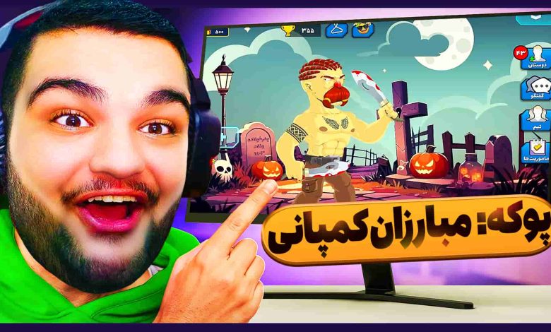 تصویر از آنتی-ناخونک: بازی ایرانی پوکه: مبارزان کمپانی | قسمت نوزدهم