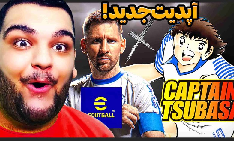 تصویر از آنتی-ناخونک: بازی eFootball 2025 | آپدیت جدید کاپیتان سوباسا