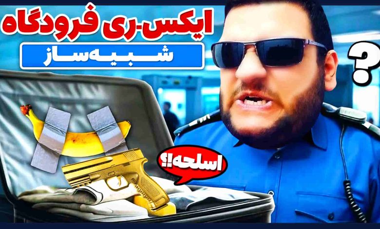 تصویر از ناخونک: بازی Airport X-Ray Simulator