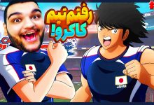 تصویر از آنتی-ناخونک: بخش New Hero بازی Captain Tsubasa | قسمت سیزدهم