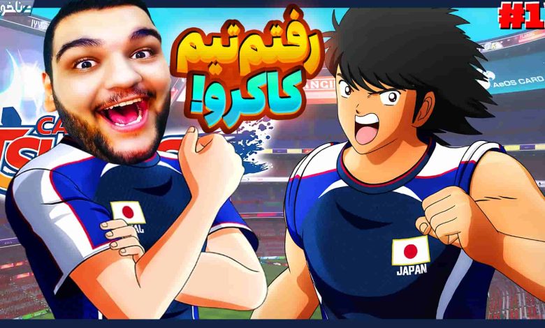 تصویر از آنتی-ناخونک: بخش New Hero بازی Captain Tsubasa | قسمت سیزدهم