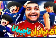 تصویر از آنتی-ناخونک: بخش New Hero بازی Captain Tsubasa | قسمت چهاردهم