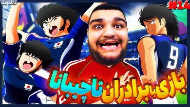 تصویر از آنتی-ناخونک: بخش New Hero بازی Captain Tsubasa | قسمت چهاردهم