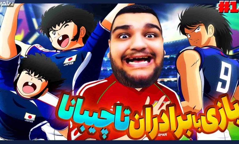 تصویر از آنتی-ناخونک: بخش New Hero بازی Captain Tsubasa | قسمت چهاردهم