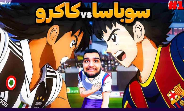 تصویر از آنتی-ناخونک: بخش New Hero بازی Captain Tsubasa | قسمت پانزدهم
