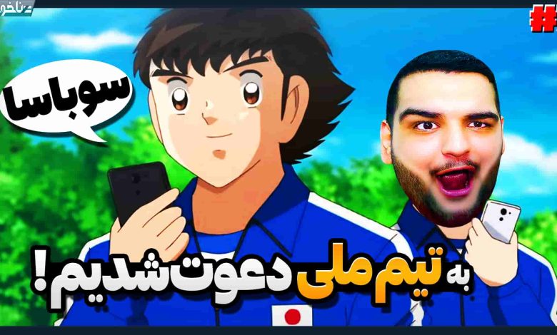 تصویر از آنتی-ناخونک: بخش New Hero بازی Captain Tsubasa | قسمت هفتم