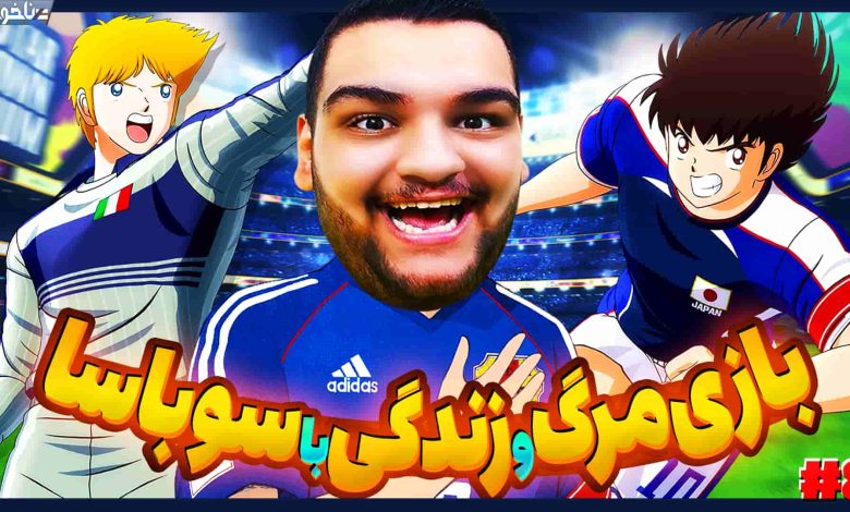 تصویر از آنتی-ناخونک: بخش New Hero بازی Captain Tsubasa | قسمت هشتم
