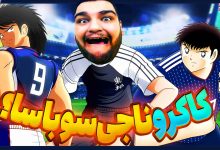 تصویر از آنتی-ناخونک: بخش New Hero بازی Captain Tsubasa | قسمت نهم