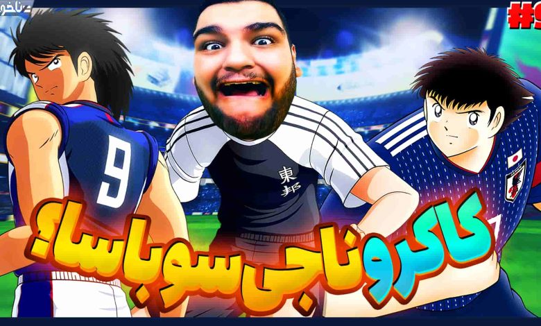 تصویر از آنتی-ناخونک: بخش New Hero بازی Captain Tsubasa | قسمت نهم