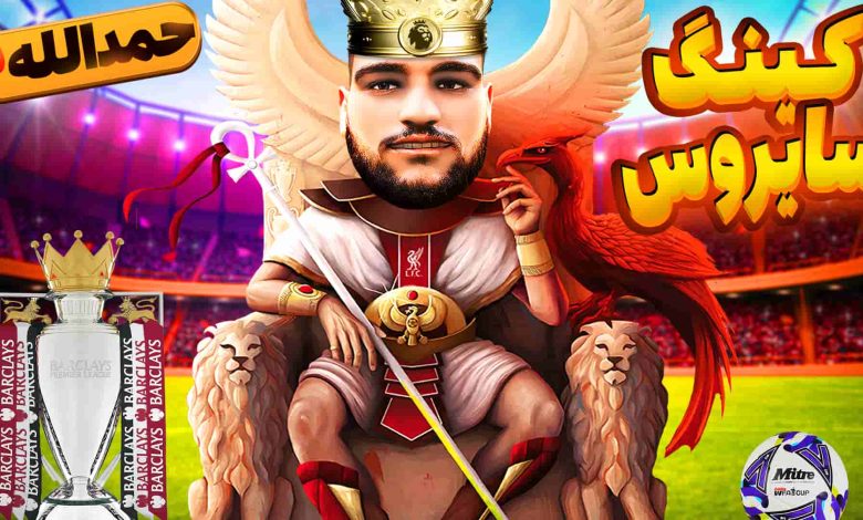 تصویر از آنتی-ناخونک: فصل سوم کریرمود بازیکن FC 24 – سایروس بر تخت پادشاهی لیگ انگلیس!