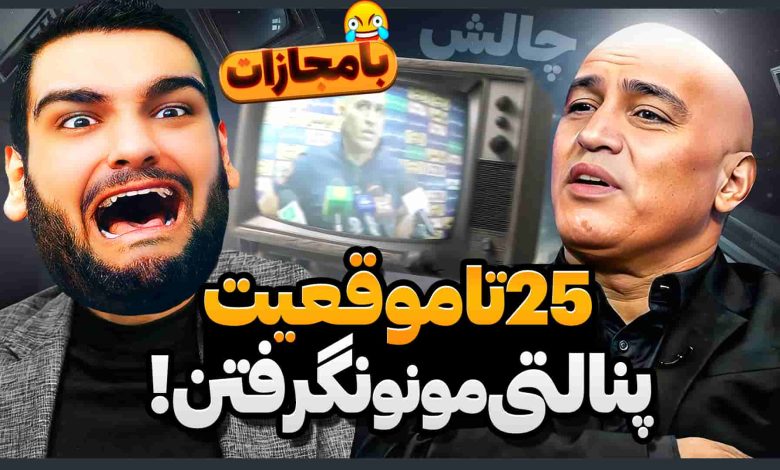 تصویر از ناخونک: چالش بازی FC 25 – با علیرضا مصنوریان پنالتی بگیر!