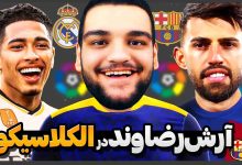 تصویر از آنتی-ناخونک: کریر مود بازیکن FC 25 – آرش رضاوند در الکلاسیکو!