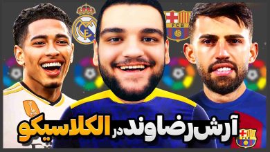 تصویر از آنتی-ناخونک: کریر مود بازیکن FC 25 – آرش رضاوند در الکلاسیکو!