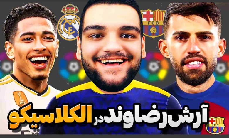 تصویر از آنتی-ناخونک: کریر مود بازیکن FC 25 – آرش رضاوند در الکلاسیکو!