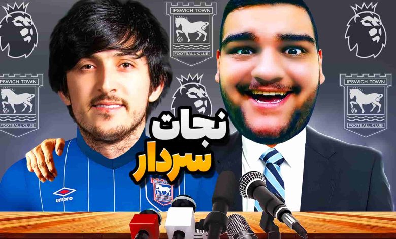 تصویر از آنتی-ناخونک: فصل اول کریر مود بازی FC 25 – نجات سردار آزمون!