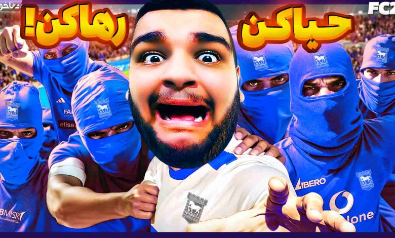 تصویر از آنتی-ناخونک: فصل اول کریر مود بازی FC 25 – مستر امان اللهی در بحران!