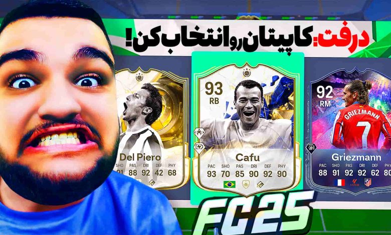 تصویر از آنتی-ناخونک: بازی FC 25 – درفت اما کافو، گریزمن و دلپیرو گرفتم!