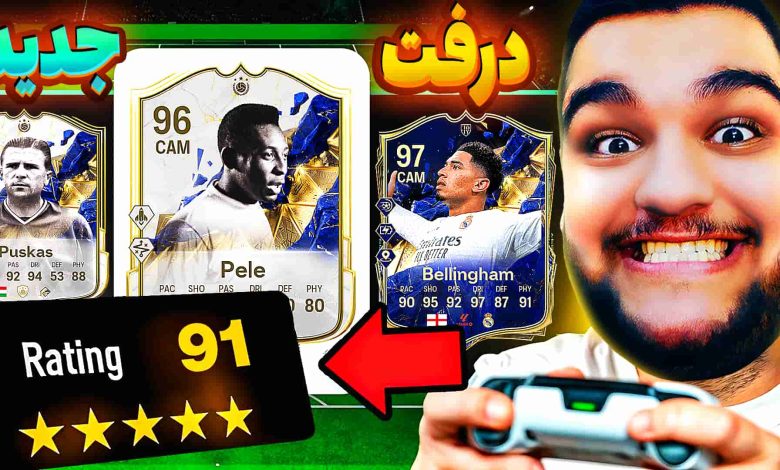 تصویر از آنتی-ناخونک: بازی FC 25 – درفت با بهترین کارت‌های پله، بلینگهام و پوشکاش