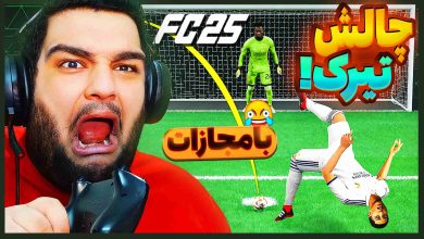 تصویر از ناخونک: چالش بازی FC 25 – با رئال به اسطوره‌های جهان تیرک بزن!