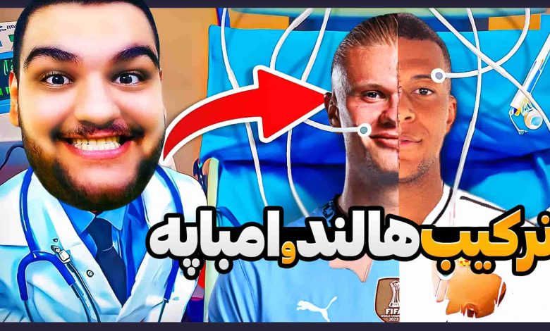 تصویر از ناخونک: بازی FC 25 – ساخت ترکیب امباپه و هالند