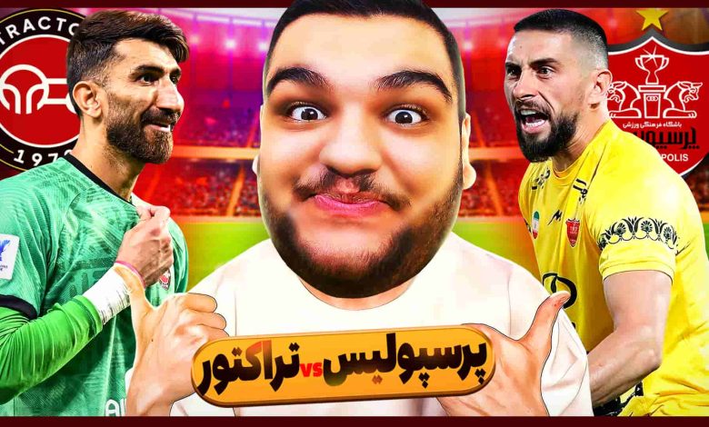 تصویر از ناخونک: بازی FC 25 – پرسپولیس vs تراکتور