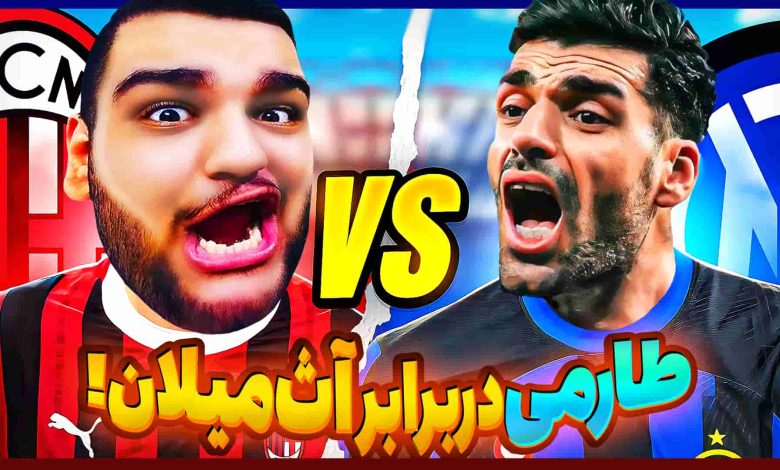 تصویر از آنتی-ناخونک: کریر مود بازیکن FC 25 – مهدی طارمی قهرمان سوپرکاپ ایتالیا؟