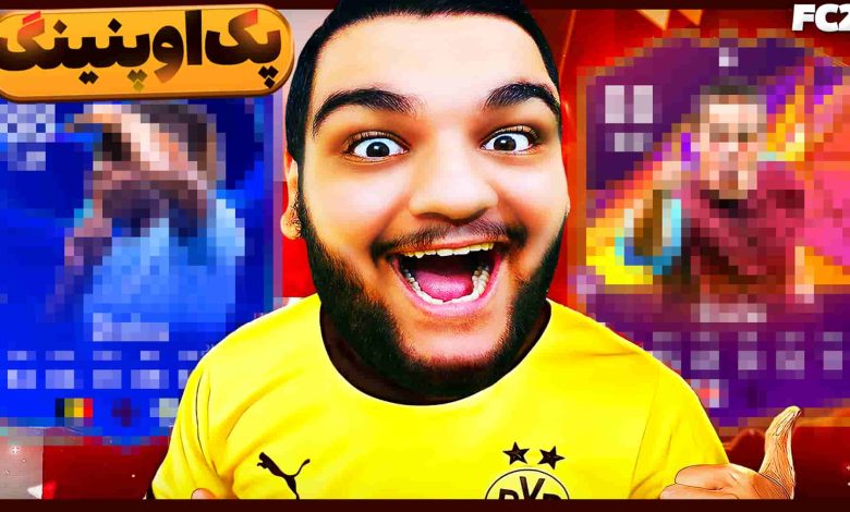 تصویر از آنتی-ناخونک: پک اوپنینگ FC 25 – کلی پک خفن باز کردم!