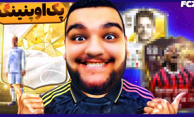 تصویر از آنتی-ناخونک: پک اوپنینگ بازی FC 25 – دو تا آیکون گرفتم؟