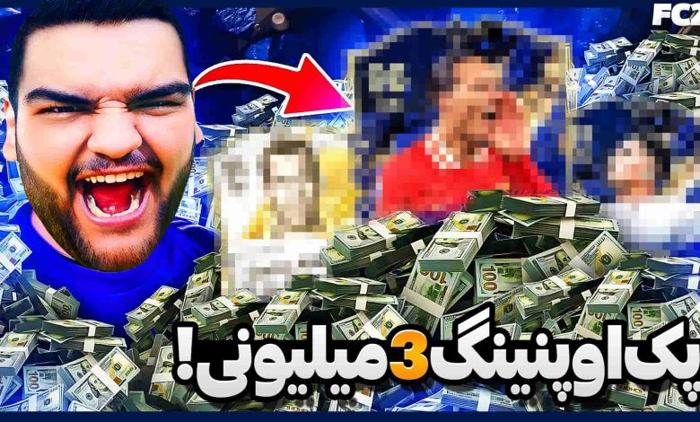 تصویر از آنتی-ناخونک: پک اوپنینگ بازی FC 25 – سه میلیون تومن خرج کردم تا توتی بگیرم!
