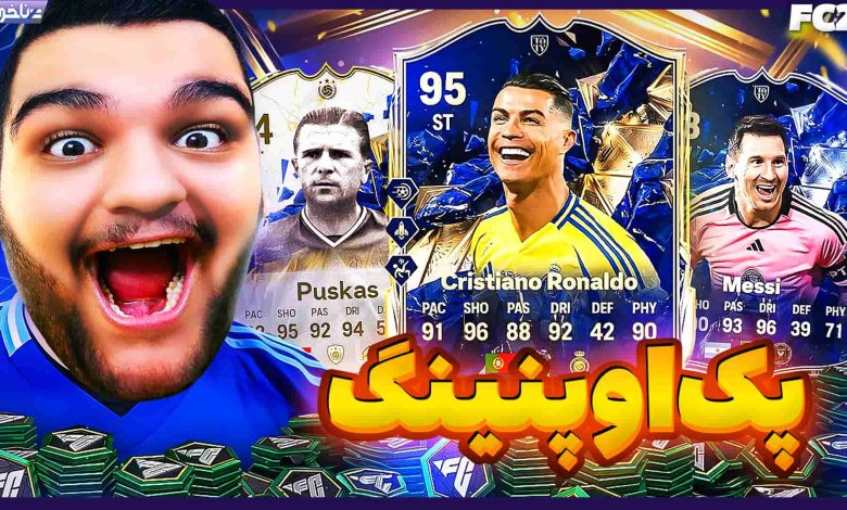 تصویر از آنتی-ناخونک: بازی FC 25 – پک اوپنینگ اما اولین توتیم رو زدم!