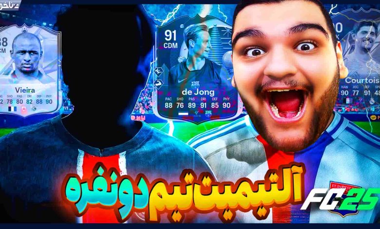 تصویر از آنتی-ناخونک: بازی FC 25 – آلتیمیت تیم اما دو نفره!