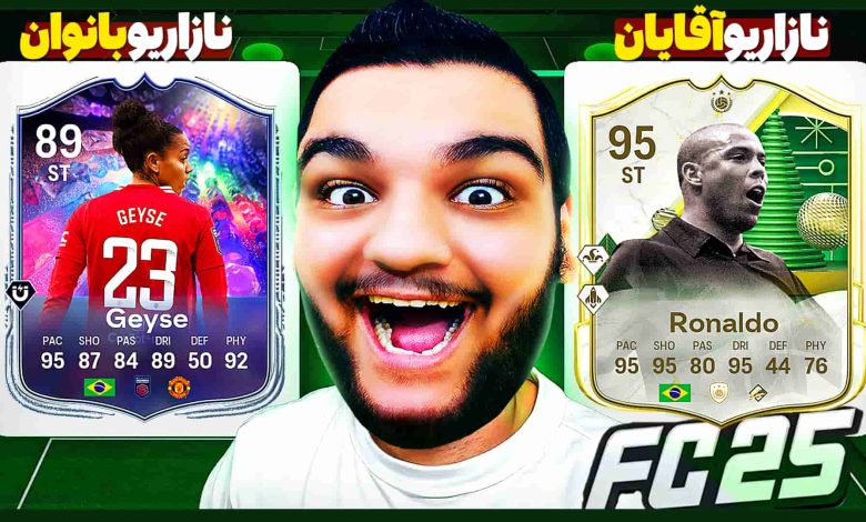 تصویر از آنتی-ناخونک: آلتیمیت تیم بازی FC 25 – رونالدو نازاریو و حریفان میلیون دلاری!