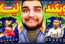 تصویر از آنتی-ناخونک: Weekend League بازی FC 25 – قسمت پنجم