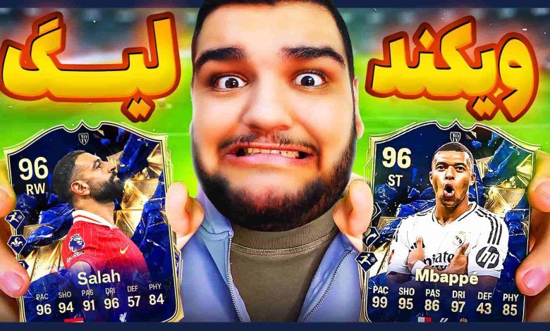 تصویر از آنتی-ناخونک: Weekend League بازی FC 25 – قسمت پنجم