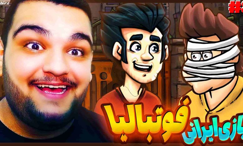 تصویر از آنتی-ناخونک: بازی ایرانی فوتبالیا – قسمت هشتم