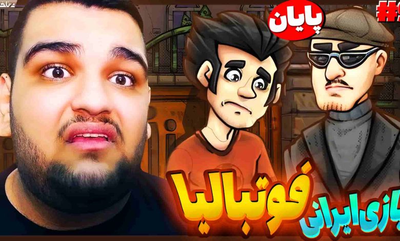 تصویر از آنتی-ناخونک: بازی ایرانی فوتبالیا – قسمت نهم