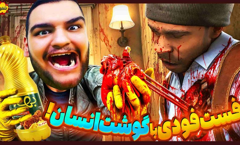 تصویر از ناخونک: دمو بازی Human Fast Food