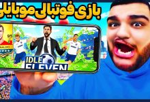 تصویر از ناخونک: بازی Idle Eleven – Soccer tycoon