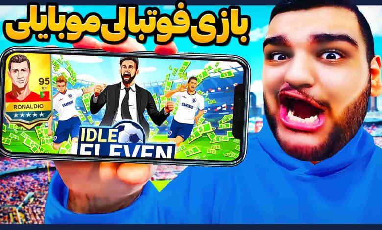 تصویر از ناخونک: بازی Idle Eleven – Soccer tycoon